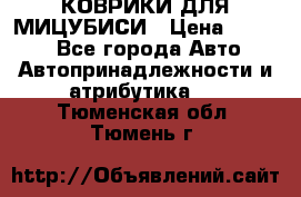 КОВРИКИ ДЛЯ МИЦУБИСИ › Цена ­ 1 500 - Все города Авто » Автопринадлежности и атрибутика   . Тюменская обл.,Тюмень г.